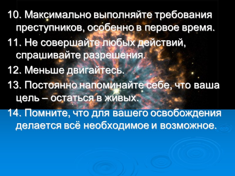 10. Максимально выполняйте требования преступников, особенно в первое время. 11. Не совершайте любых действий,